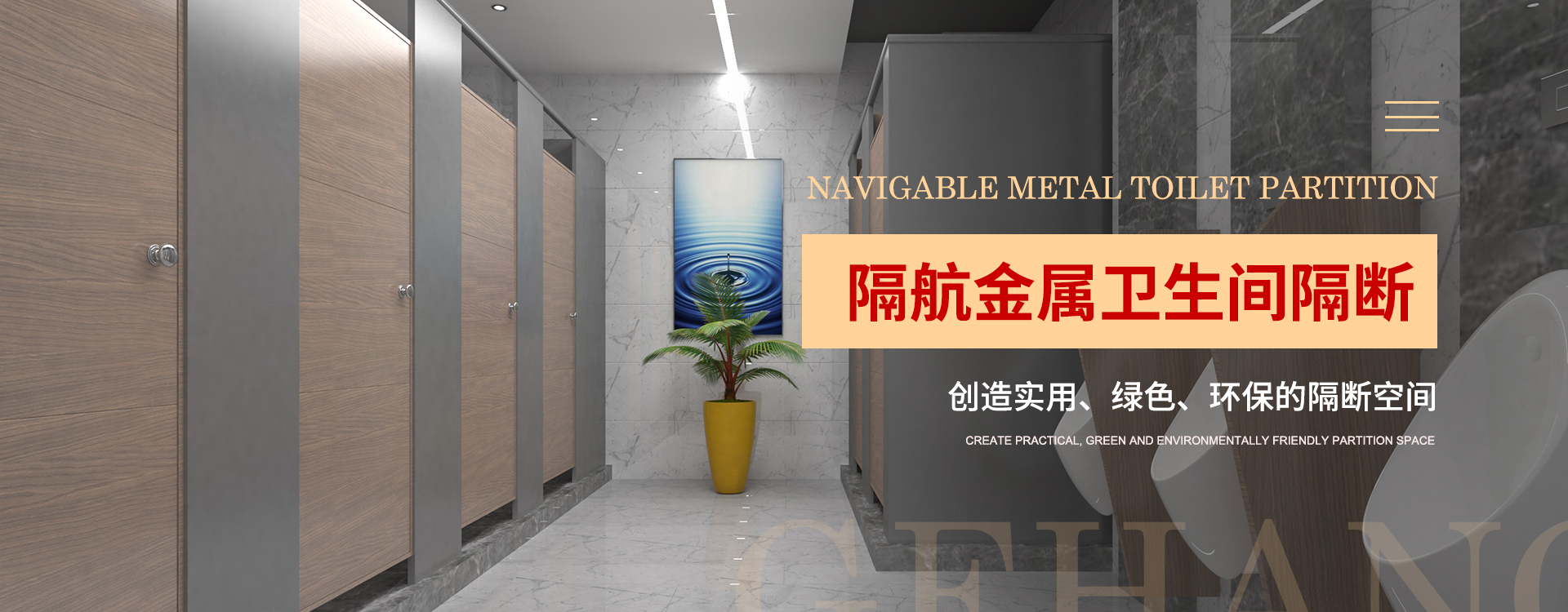 金屬衛(wèi)生間